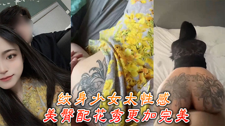 纹身少女太性感美臀配花秀更加完美
