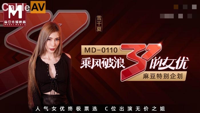 MD0110-2 节目篇 麻豆特别企划 c位女优出道夜 众女神出演女女激情诱惑 夏晴子