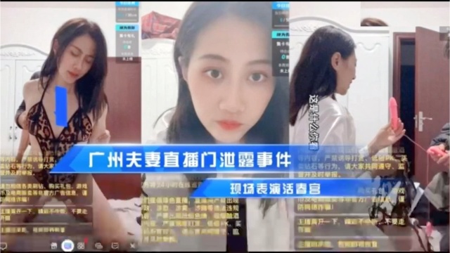 广州夫妻直播泄露事件凌晨直播！