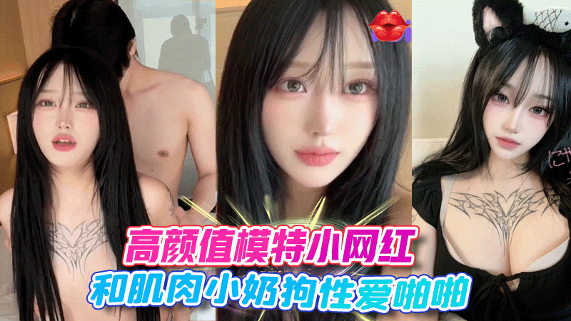 高颜值模特小网红和肌肉男奶狗性爱啪啪