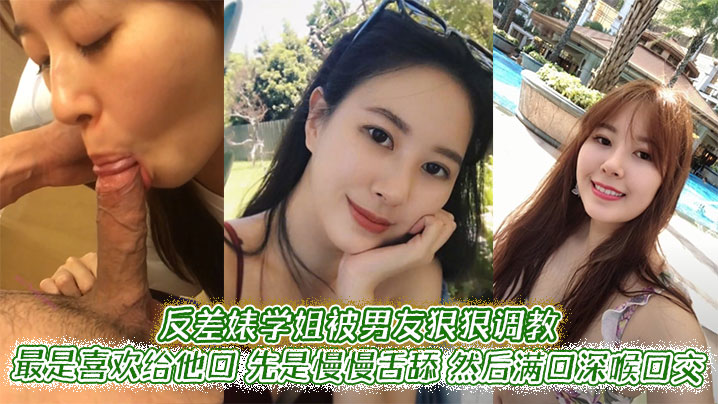 反差婊学姐被男友狠狠调教最是喜欢给他口先是慢慢舌舔然后满口深喉口交甚至用手紧握JB才有安全感