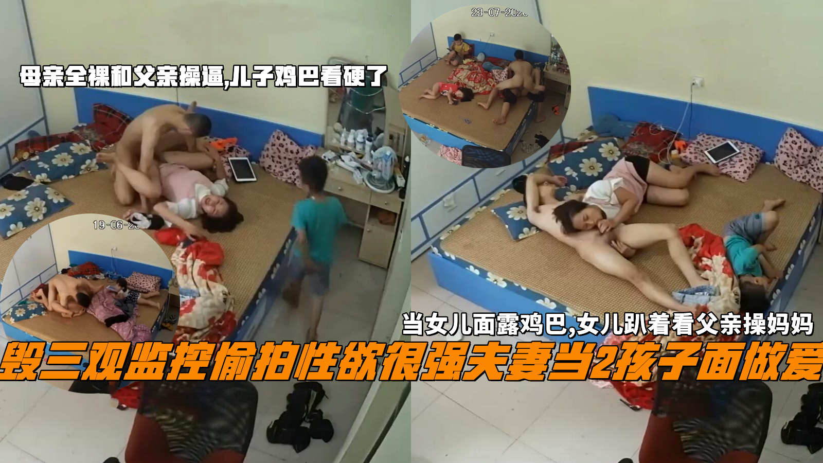 毁三观监控偷拍性欲很强夫妻当2孩子面做爱，当女儿面露鸡巴,女儿趴着看父亲操妈妈，母亲全裸和父亲操逼,儿子鸡巴看硬了。
