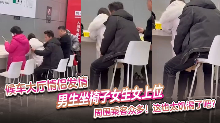 候车大厅情侣发情，男生坐椅子女生女上位 周围乘客众多，这也太饥渴了吧