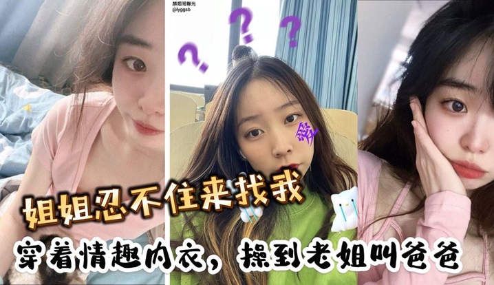 姐姐忍不住来找我，穿着情趣内衣，操到老姐叫爸爸