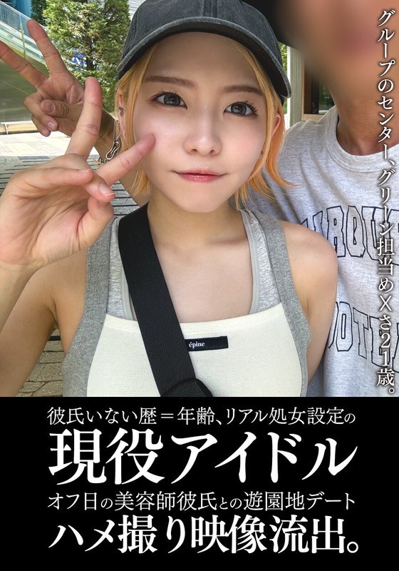 EINAV-011 从未有过男朋友且仍是处女的现役偶像，在休息日与理发师男友在游乐园约会的影片被泄露。