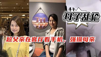 趁爸爸在客厅玩手机偷偷跑去妈妈房间和她啪啪