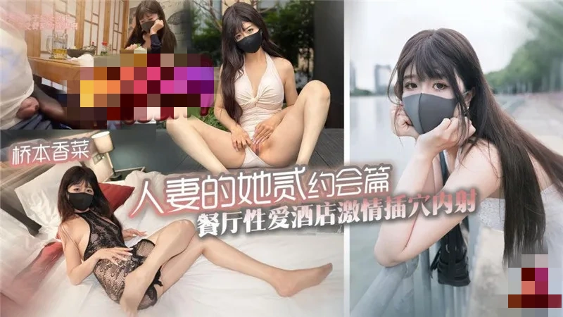 人妻的她 贰 约会篇 餐厅性爱酒店激情插穴内射 桥本香菜