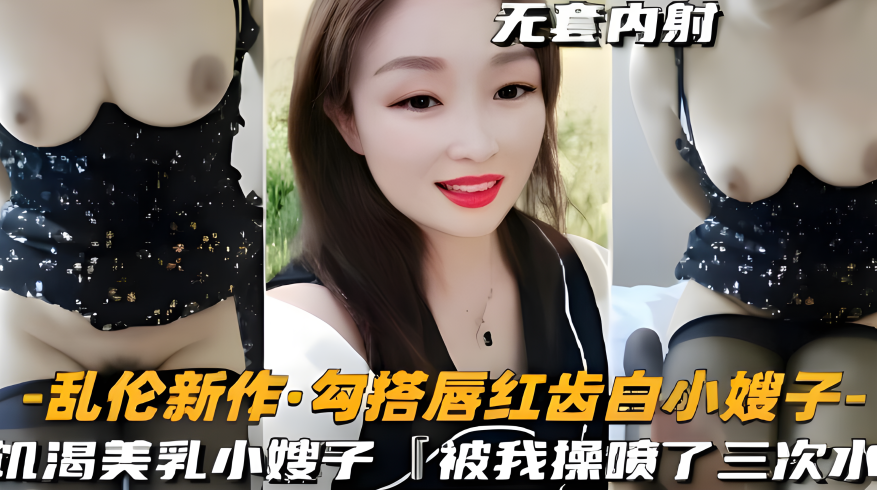 乱伦新作·勾搭唇红齿白小嫂子