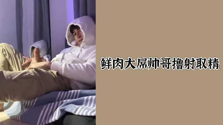 鲜肉大屌帅哥撸射取精
