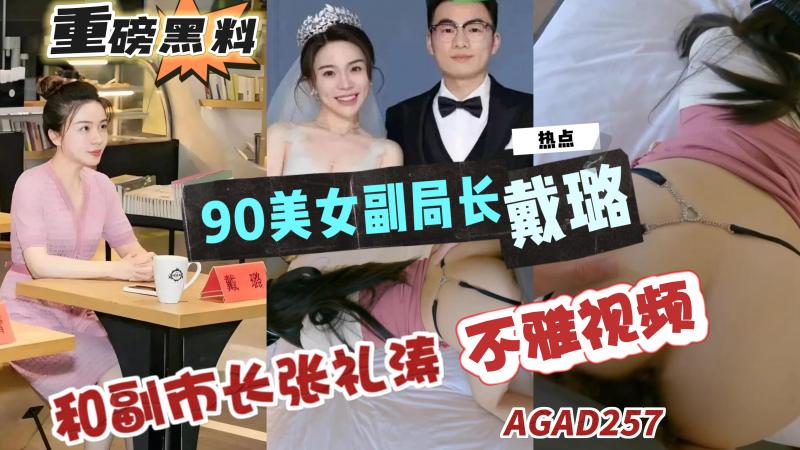 AGAD257-重磅黑料-扬州90后副局长戴路和副市长张礼涛婚房内偷情视频曝出
