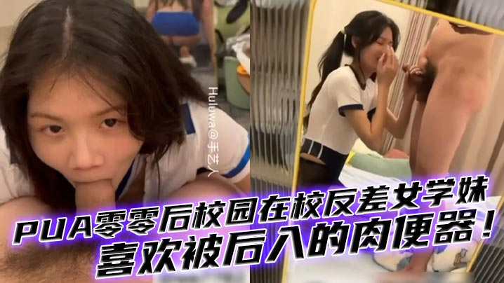 00后女生PUA零零后校园在校反差女学妹有多少男人想干你知道吗母狗喜欢被后入的肉便器