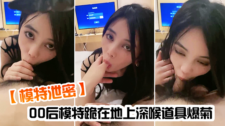 模特泄密00后模特跪在地上深喉道具爆菊