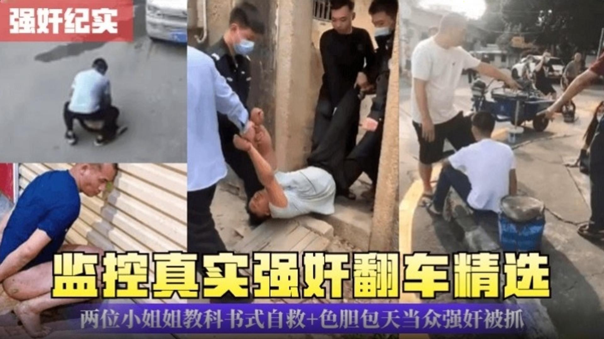 监控真实强奸翻车精选，两位小姐姐教科书自救，加色胆包天当众强奸被抓