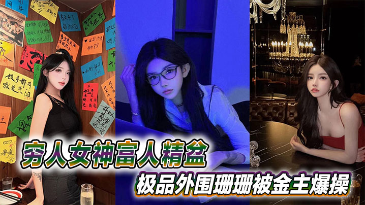 穷人女神富人精盆极品外围珊珊被金主爆操