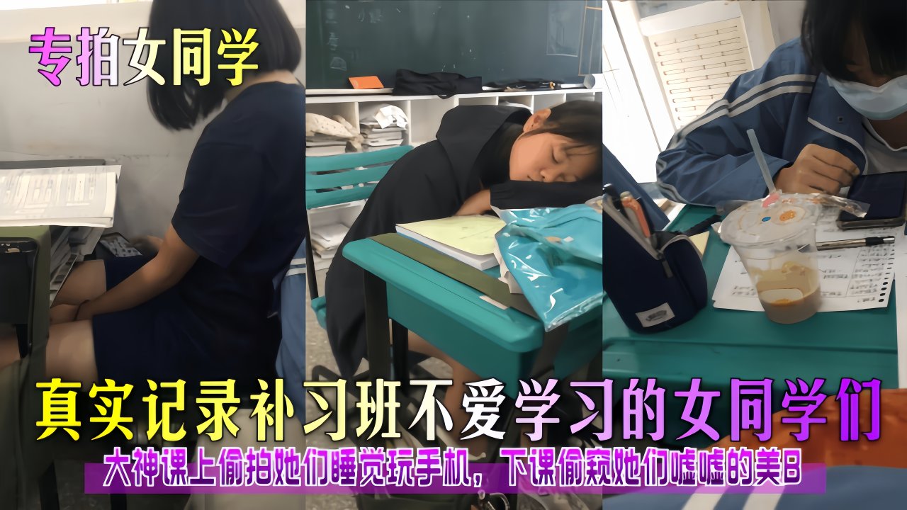 【专拍女同学】真实记录补习班不爱学习的女同学们！
